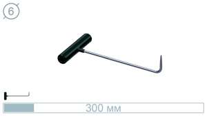 Крючок (300 мм) 10029