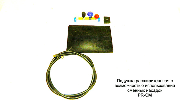 Подушка расширительная со  сменными насадками PR-CM
