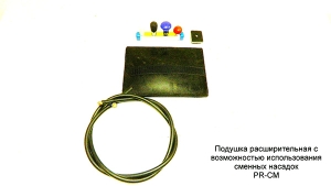 Подушка расширительная со  сменными насадками PR-CM